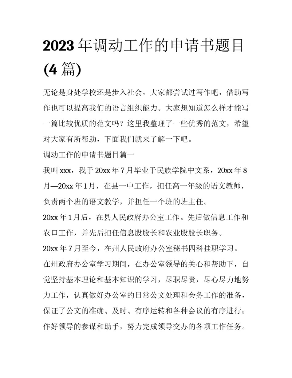 2023年调动工作的申请书题目(4篇)_第1页