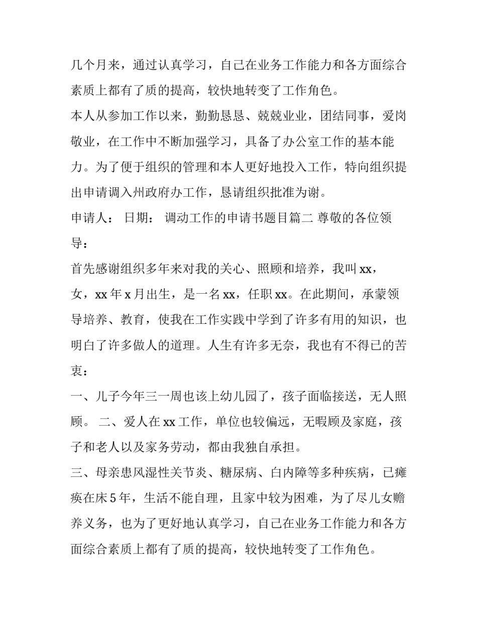 2023年调动工作的申请书题目(4篇)_第2页