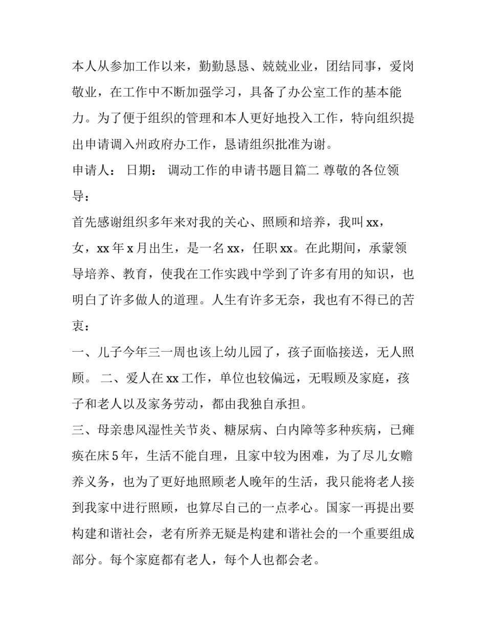 2023年调动工作的申请书题目(4篇)_第3页