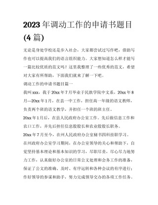2023年调动工作的申请书题目(4篇)