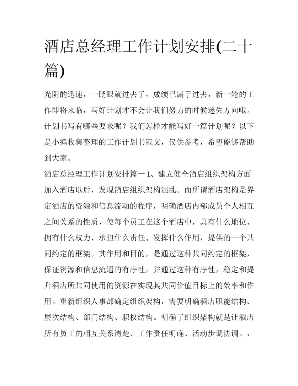 酒店总经理工作计划安排(二十篇)_第1页