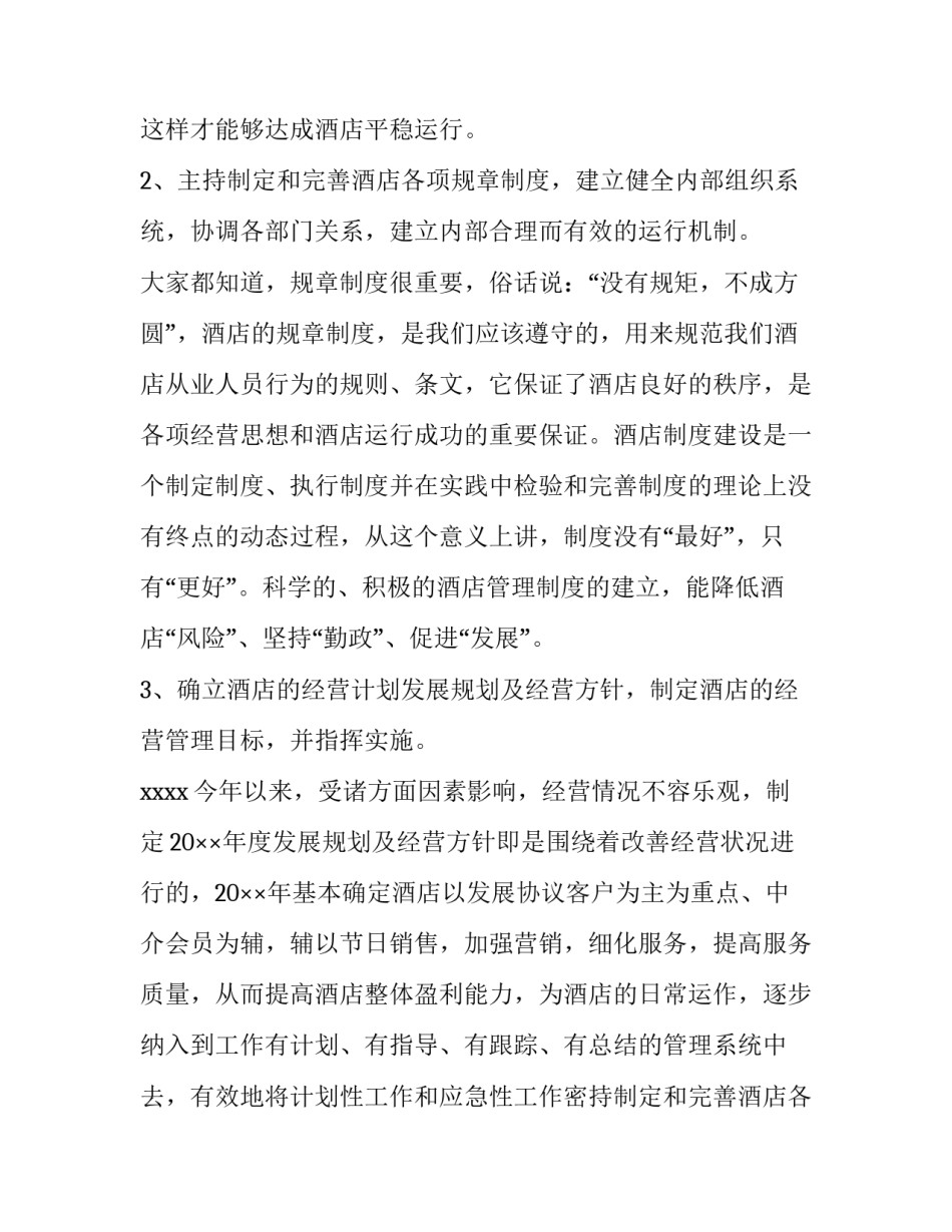 酒店总经理工作计划安排(二十篇)_第2页