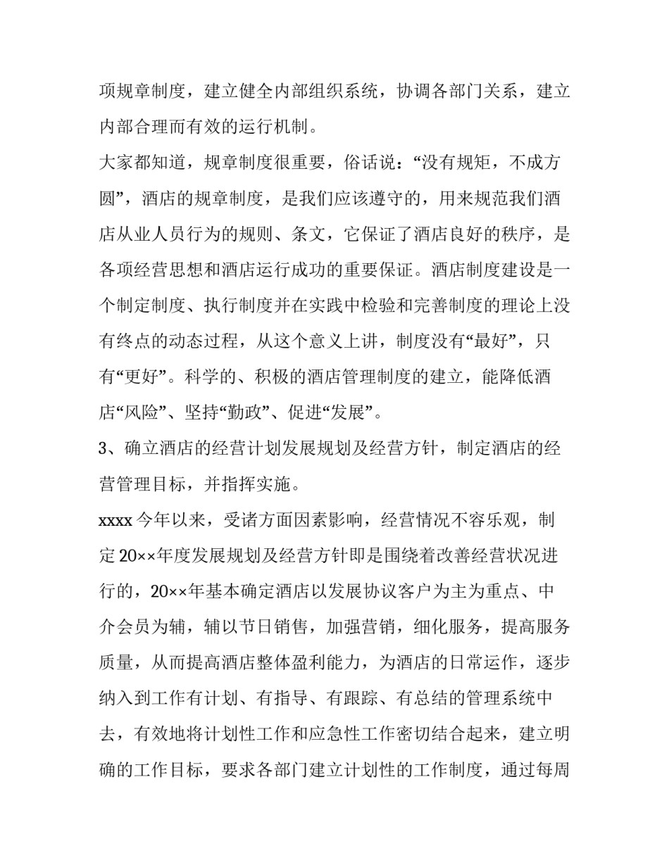 酒店总经理工作计划安排(二十篇)_第3页