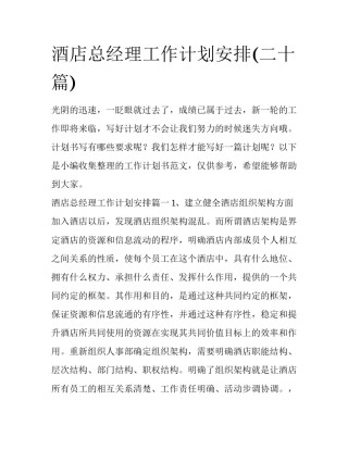 酒店总经理工作计划安排(二十篇)