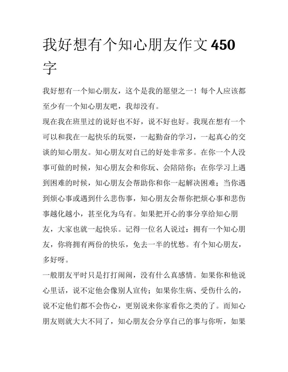 我好想有个知心朋友作文450字_第1页