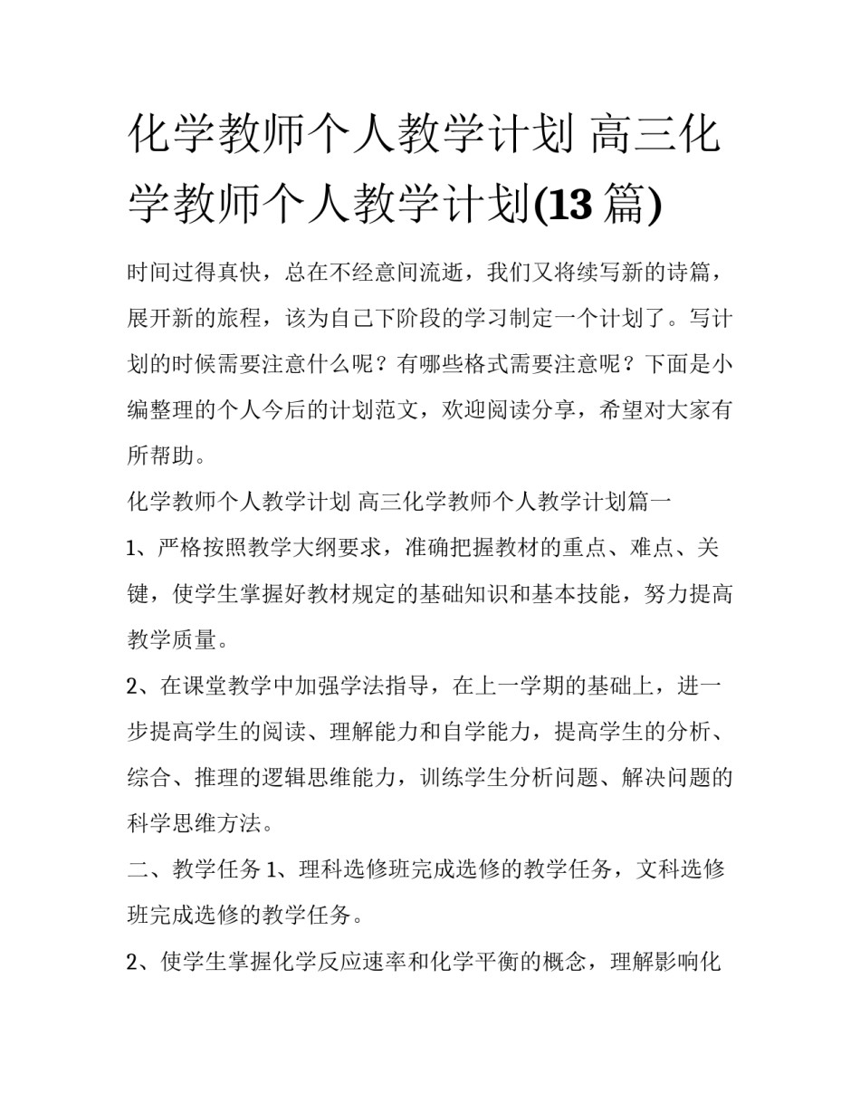 化学教师个人教学计划 高三化学教师个人教学计划(13篇)_第1页