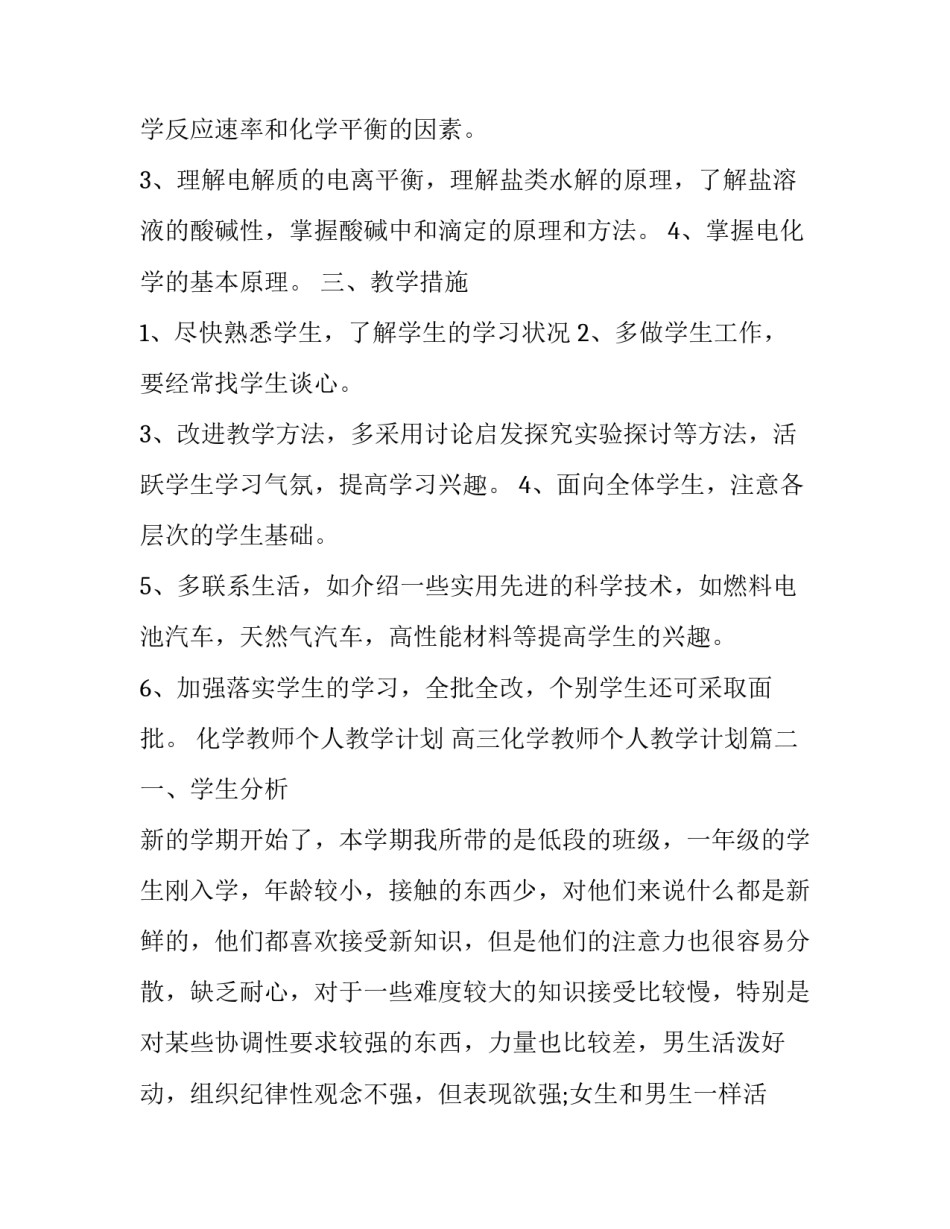 化学教师个人教学计划 高三化学教师个人教学计划(13篇)_第2页