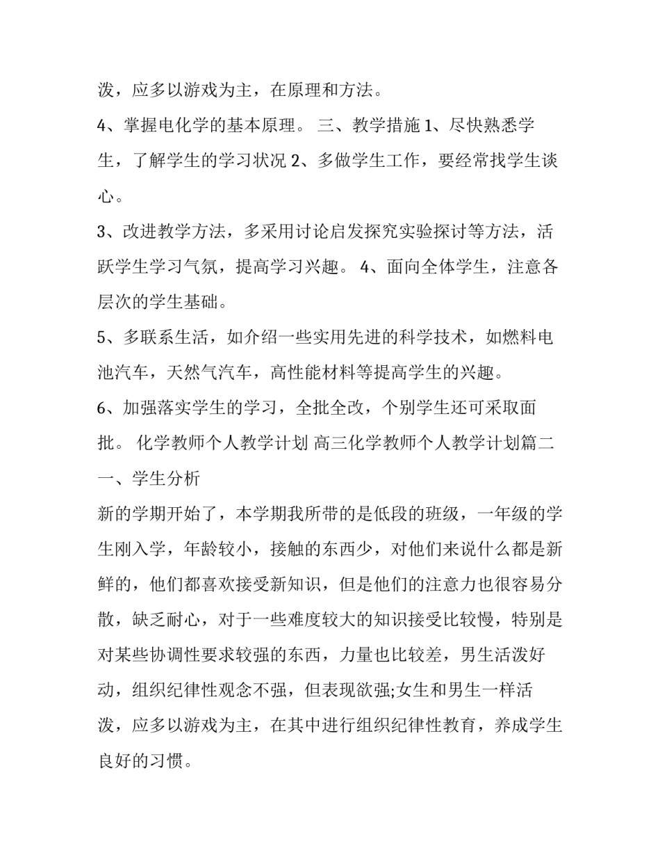 化学教师个人教学计划 高三化学教师个人教学计划(13篇)_第3页