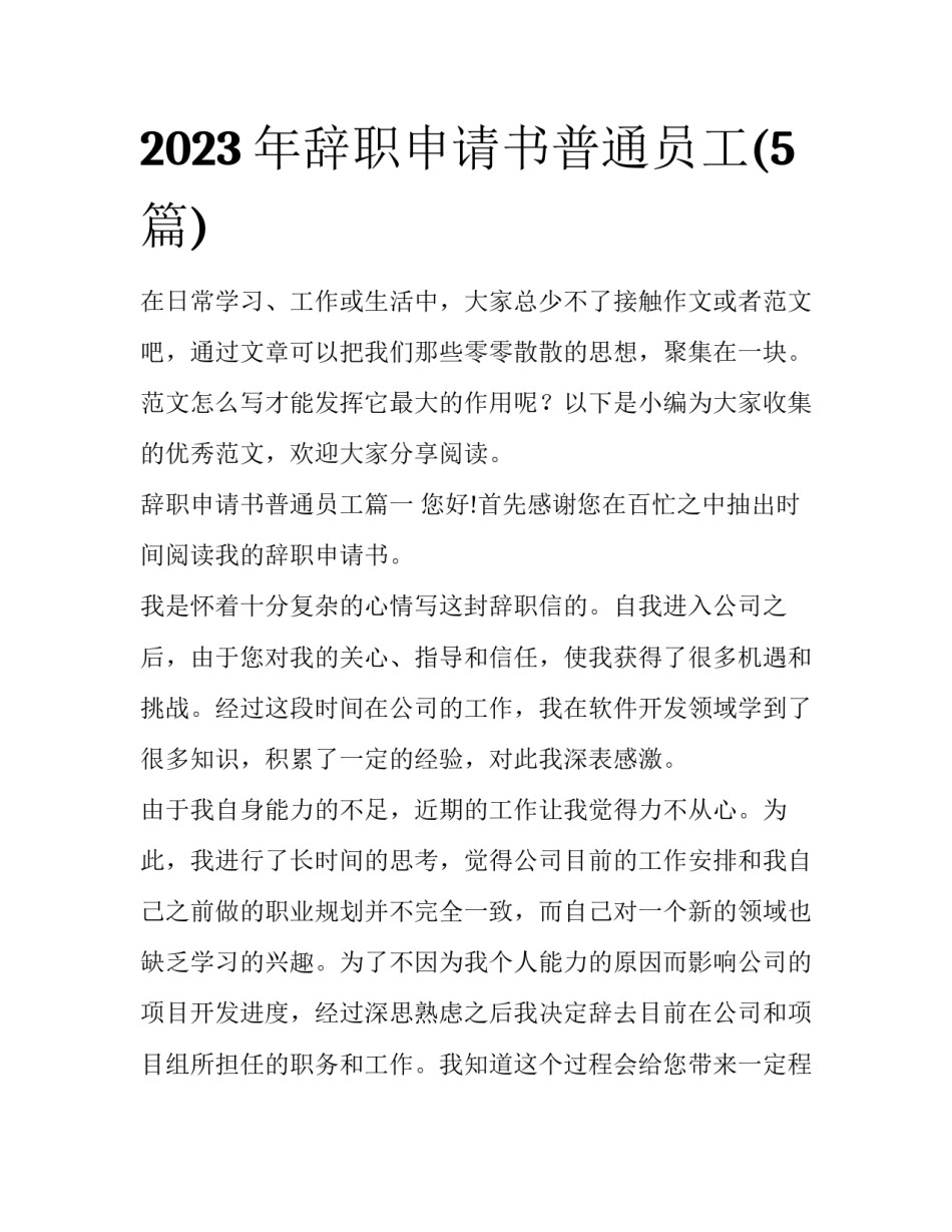 2023年辞职申请书普通员工(5篇)_第1页