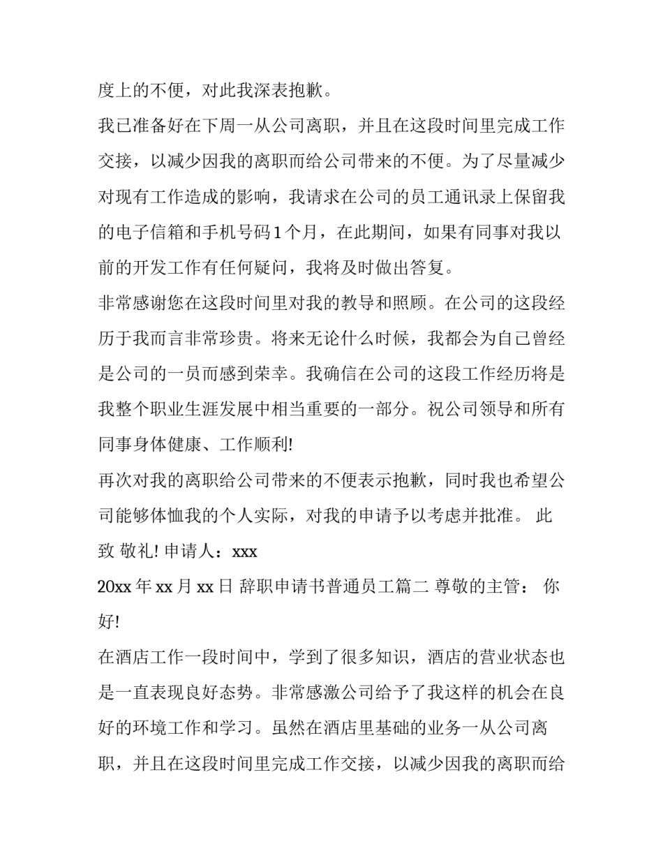 2023年辞职申请书普通员工(5篇)_第2页