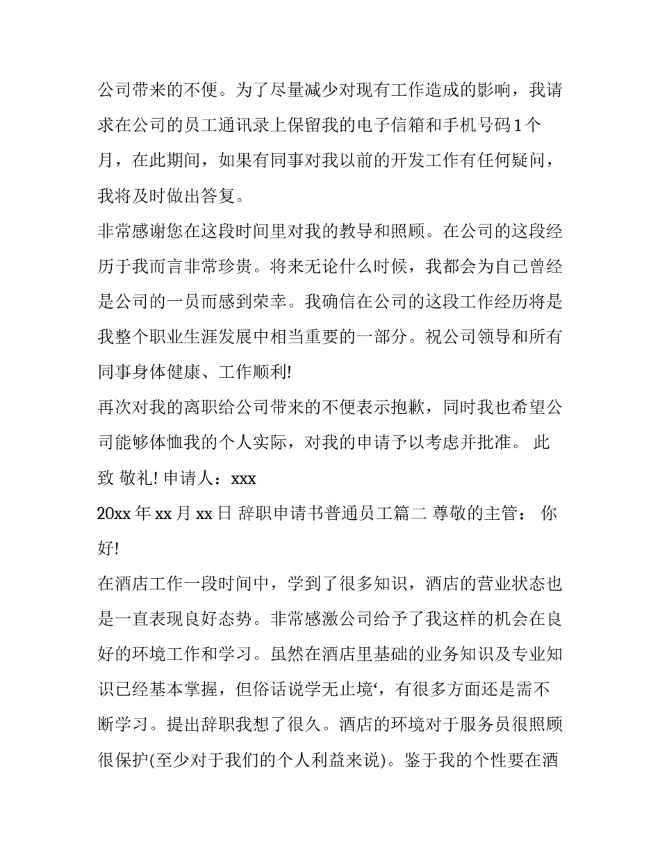 2023年辞职申请书普通员工(5篇)_第3页