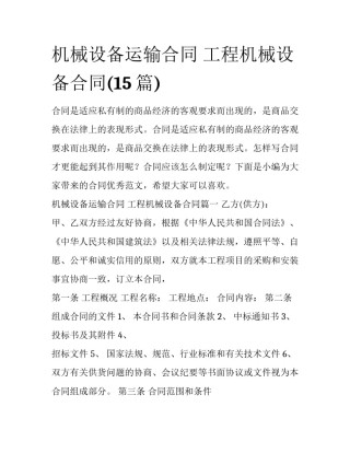 机械设备运输合同 工程机械设备合同(15篇)