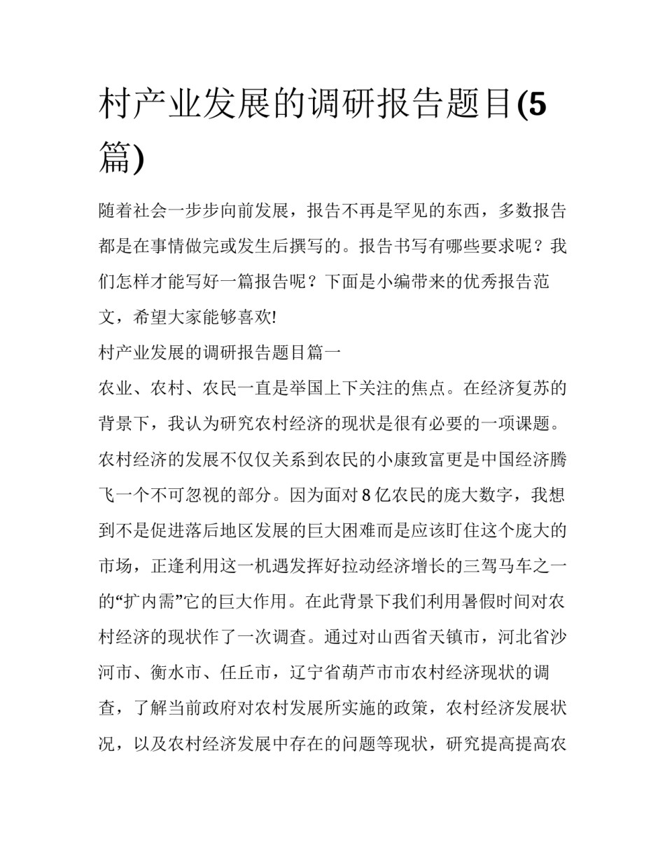 村产业发展的调研报告题目(5篇)_第1页