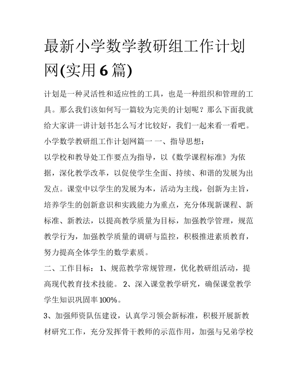 最新小学数学教研组工作计划网(实用6篇)_第1页