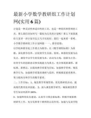 最新小学数学教研组工作计划网(实用6篇)