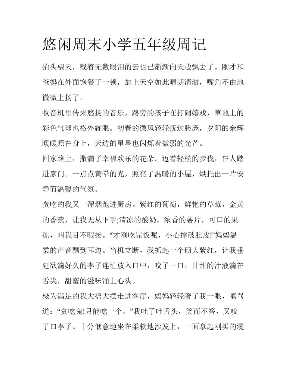 悠闲周末小学五年级周记_第1页