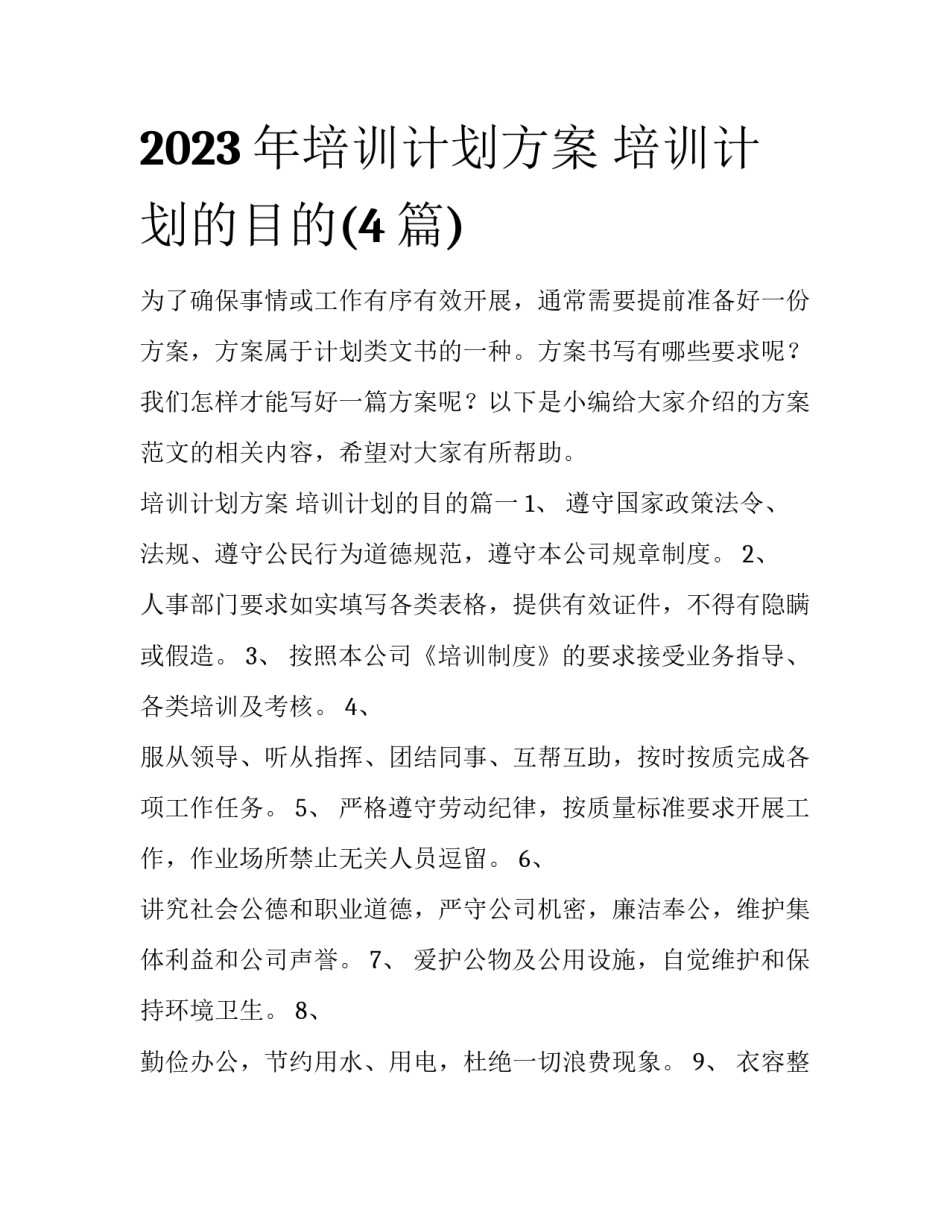 2023年培训计划方案 培训计划的目的(4篇)_第1页