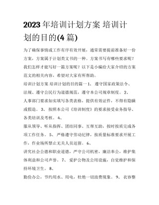 2023年培训计划方案 培训计划的目的(4篇)