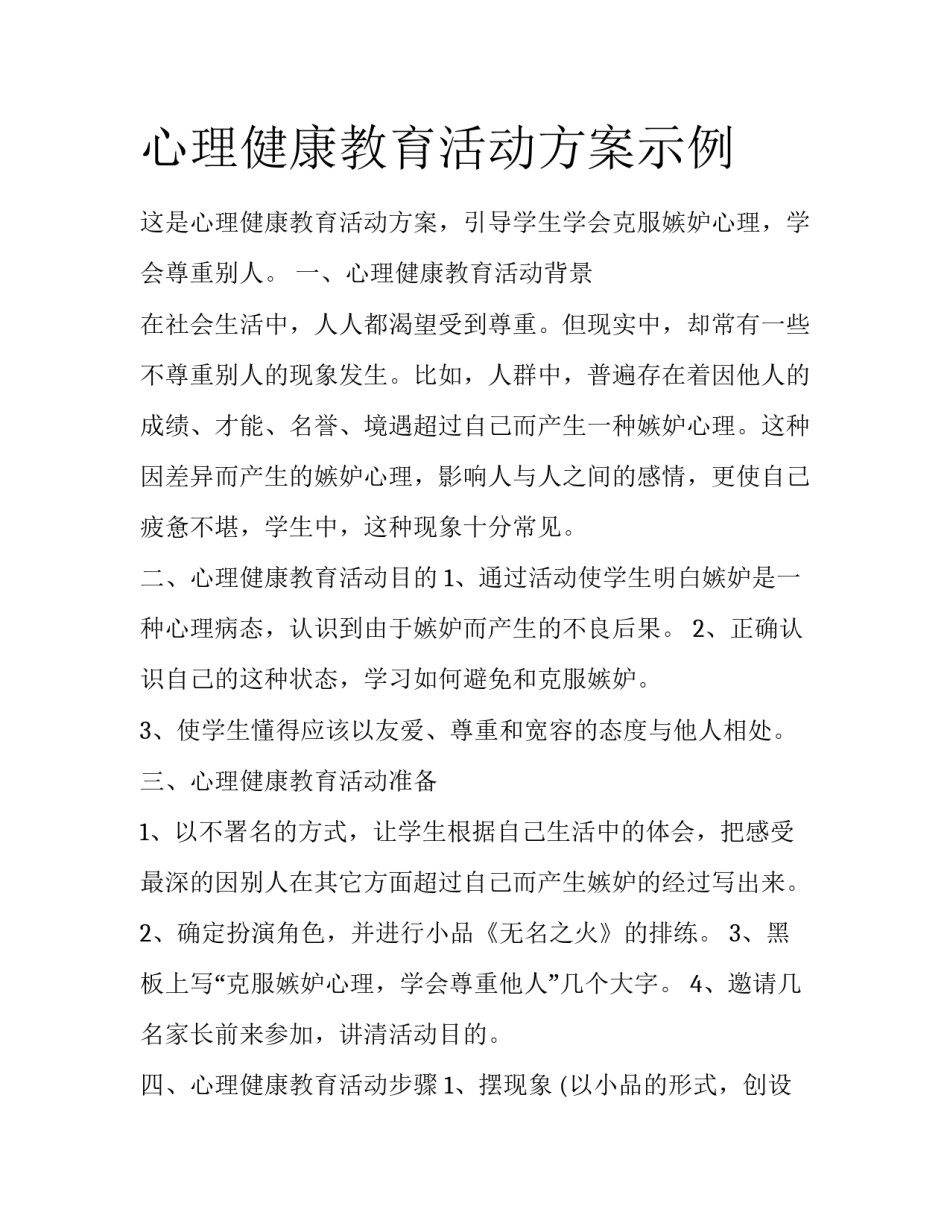 心理健康教育活动方案示例_第1页