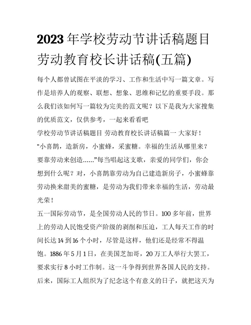 2023年学校劳动节讲话稿题目 劳动教育校长讲话稿(五篇)_第1页