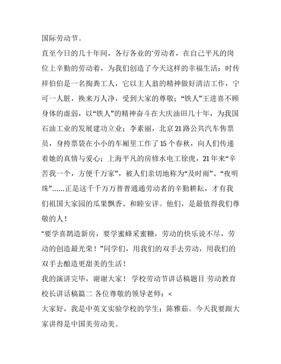 2023年学校劳动节讲话稿题目 劳动教育校长讲话稿(五篇)_第2页