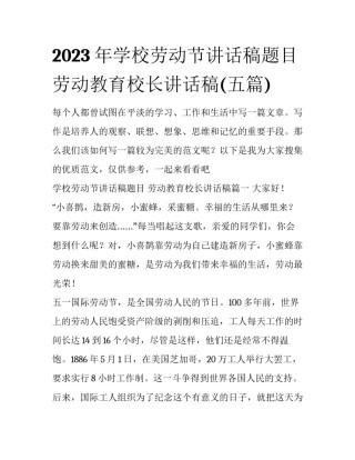 2023年学校劳动节讲话稿题目 劳动教育校长讲话稿(五篇)