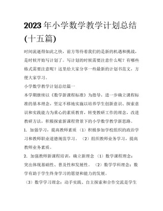 2023年小学数学教学计划总结(十五篇)