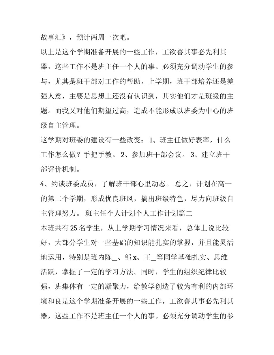 最新班主任个人计划个人工作计划(汇总11篇)_第2页