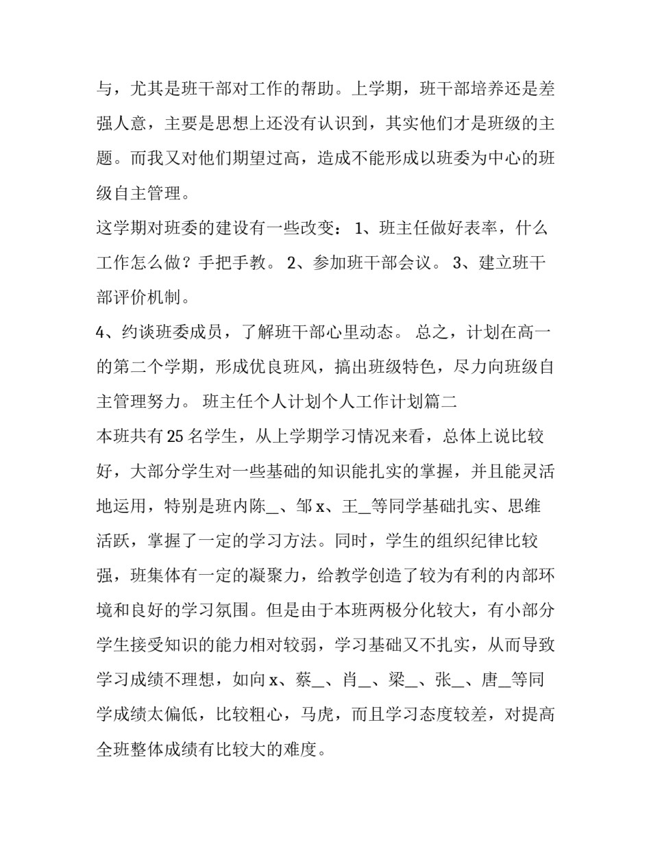 最新班主任个人计划个人工作计划(汇总11篇)_第3页