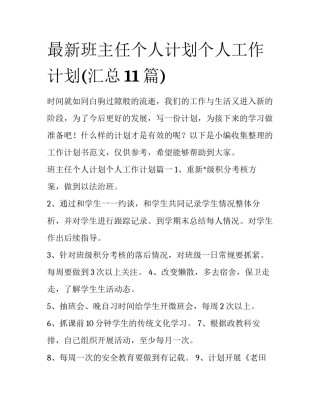 最新班主任个人计划个人工作计划(汇总11篇)