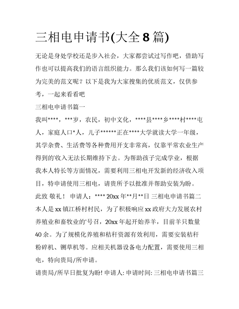 三相电申请书(大全8篇)_第1页