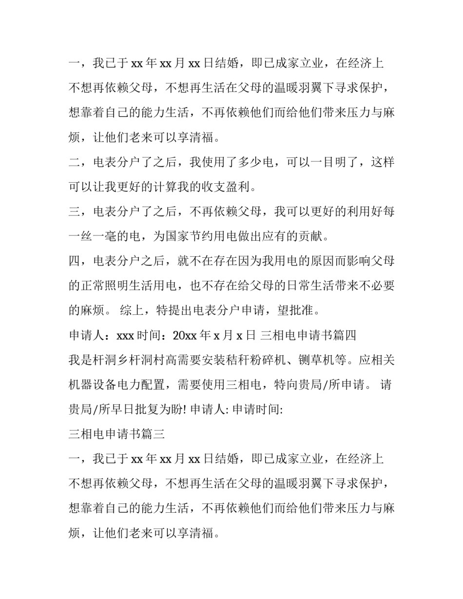 三相电申请书(大全8篇)_第2页
