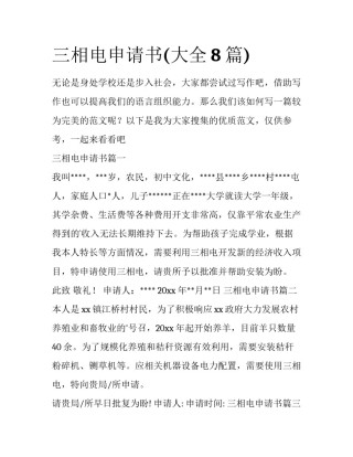 三相电申请书(大全8篇)