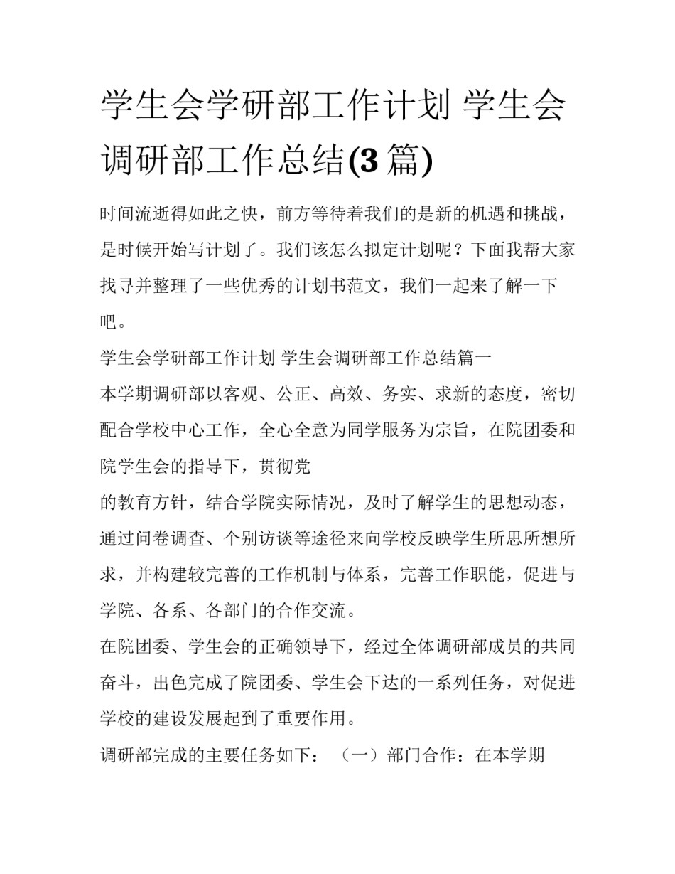 学生会学研部工作计划 学生会调研部工作总结(3篇)_第1页