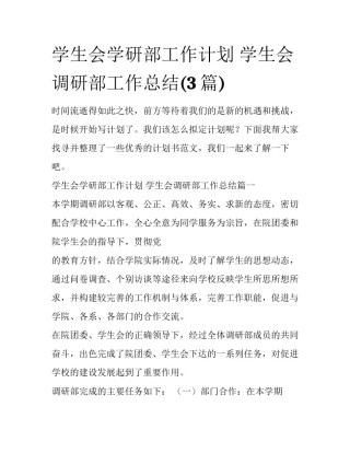 学生会学研部工作计划 学生会调研部工作总结(3篇)