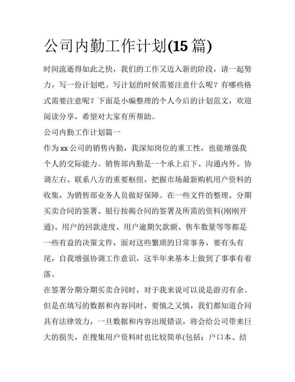 公司内勤工作计划(15篇)_第1页
