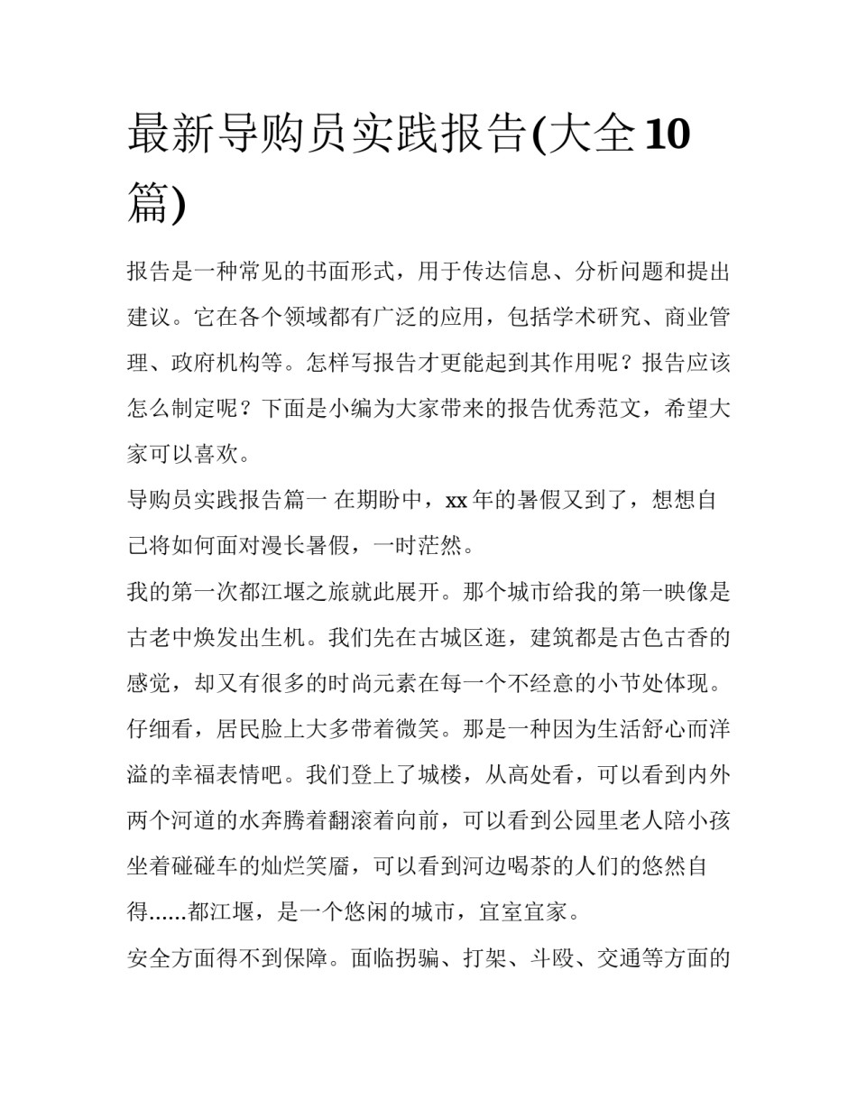 最新导购员实践报告(大全10篇)_第1页