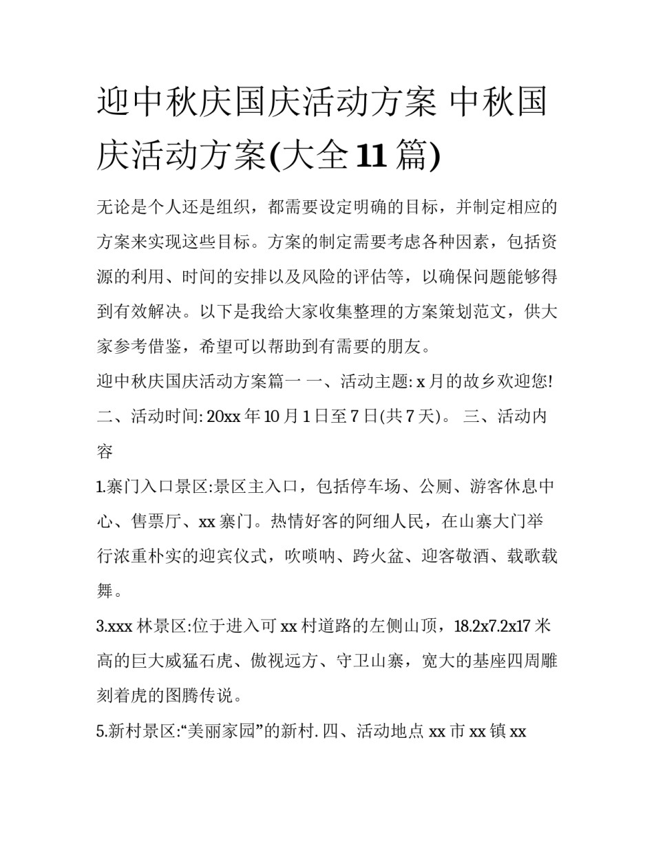 迎中秋庆国庆活动方案 中秋国庆活动方案(大全11篇)_第1页