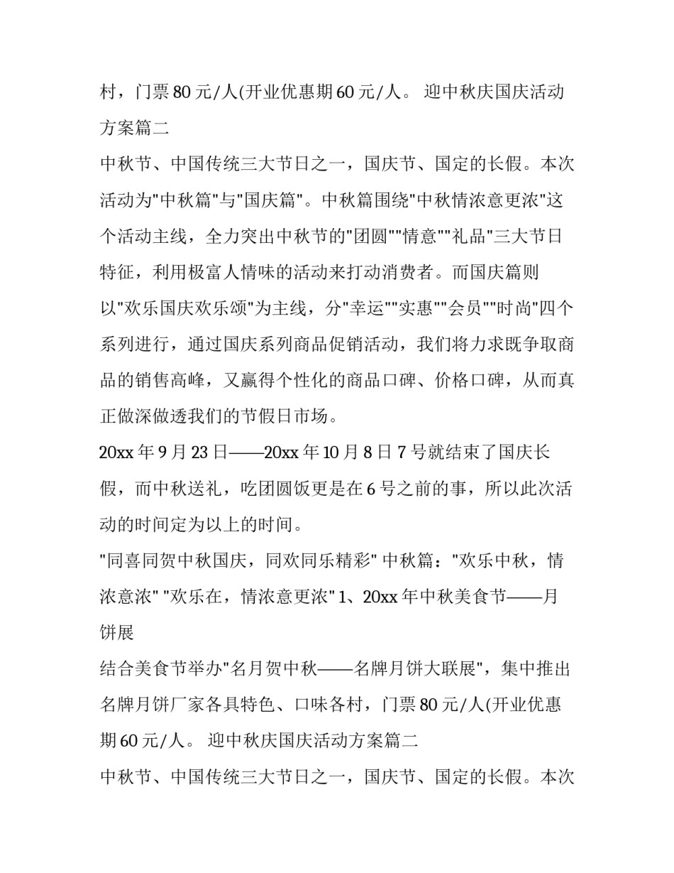 迎中秋庆国庆活动方案 中秋国庆活动方案(大全11篇)_第2页