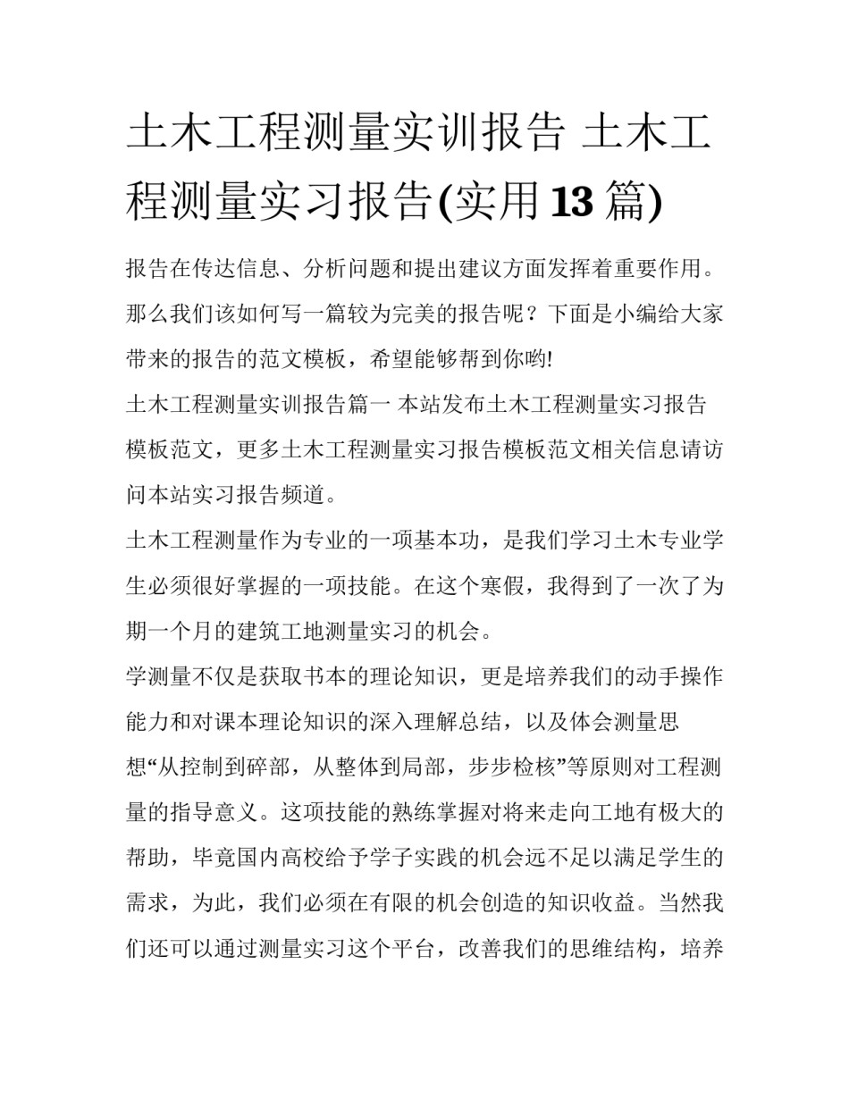 土木工程测量实训报告 土木工程测量实习报告(实用13篇)_第1页