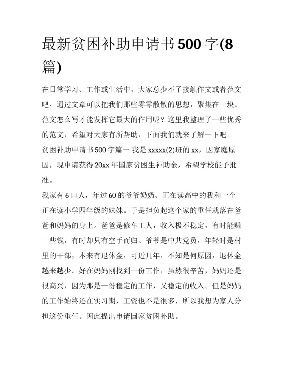 最新贫困补助申请书500字(8篇)_第1页