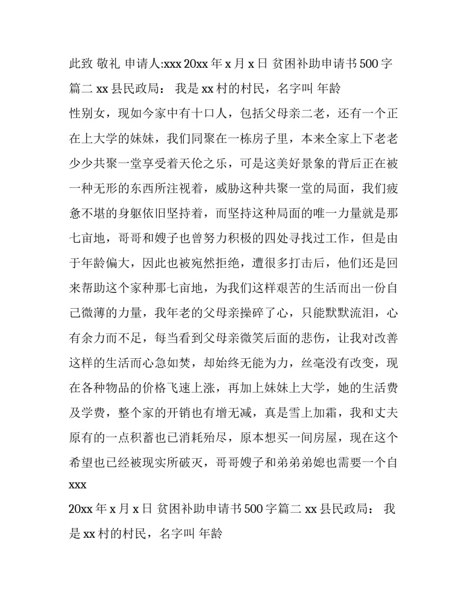最新贫困补助申请书500字(8篇)_第2页