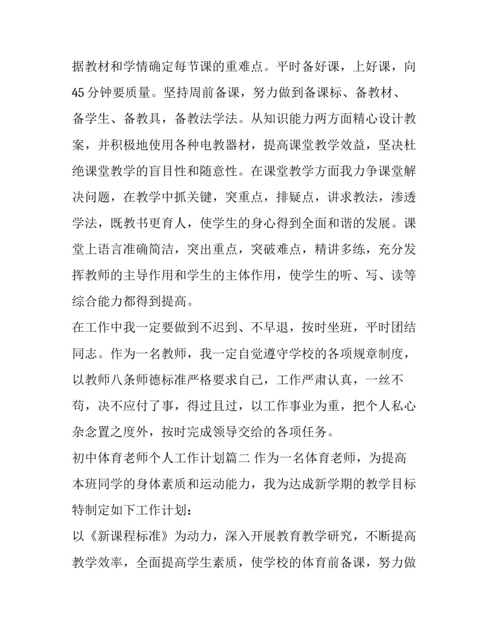 2023年初中体育老师个人工作计划(精选12篇)_第2页