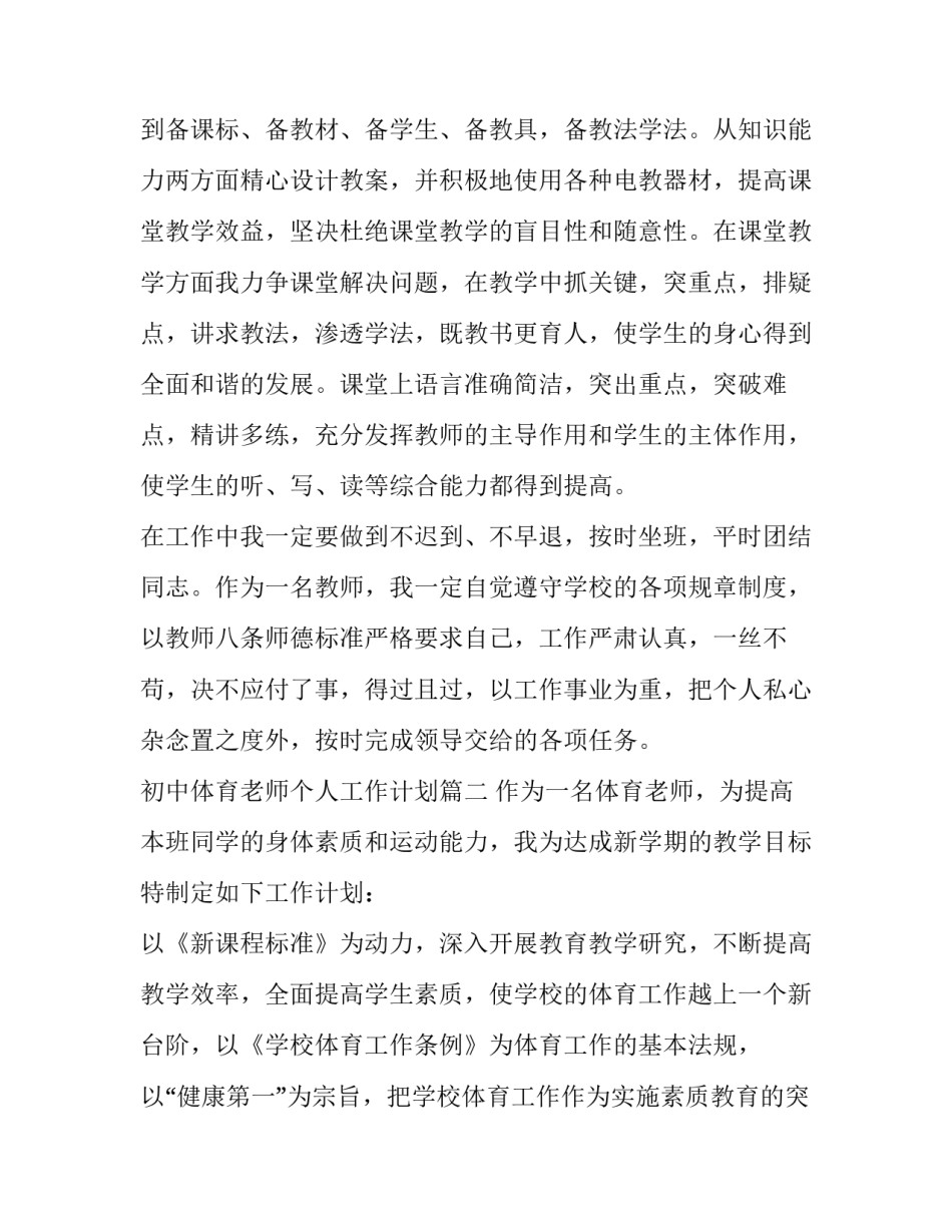 2023年初中体育老师个人工作计划(精选12篇)_第3页