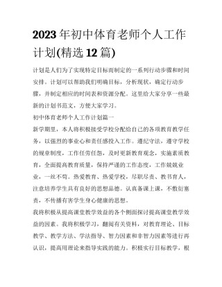 2023年初中体育老师个人工作计划(精选12篇)