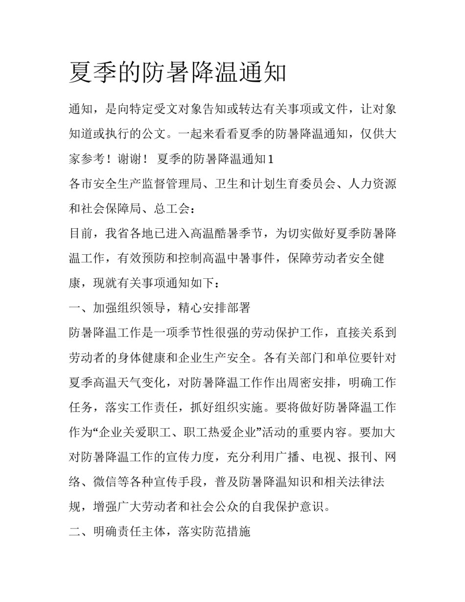 夏季的防暑降温通知_第1页