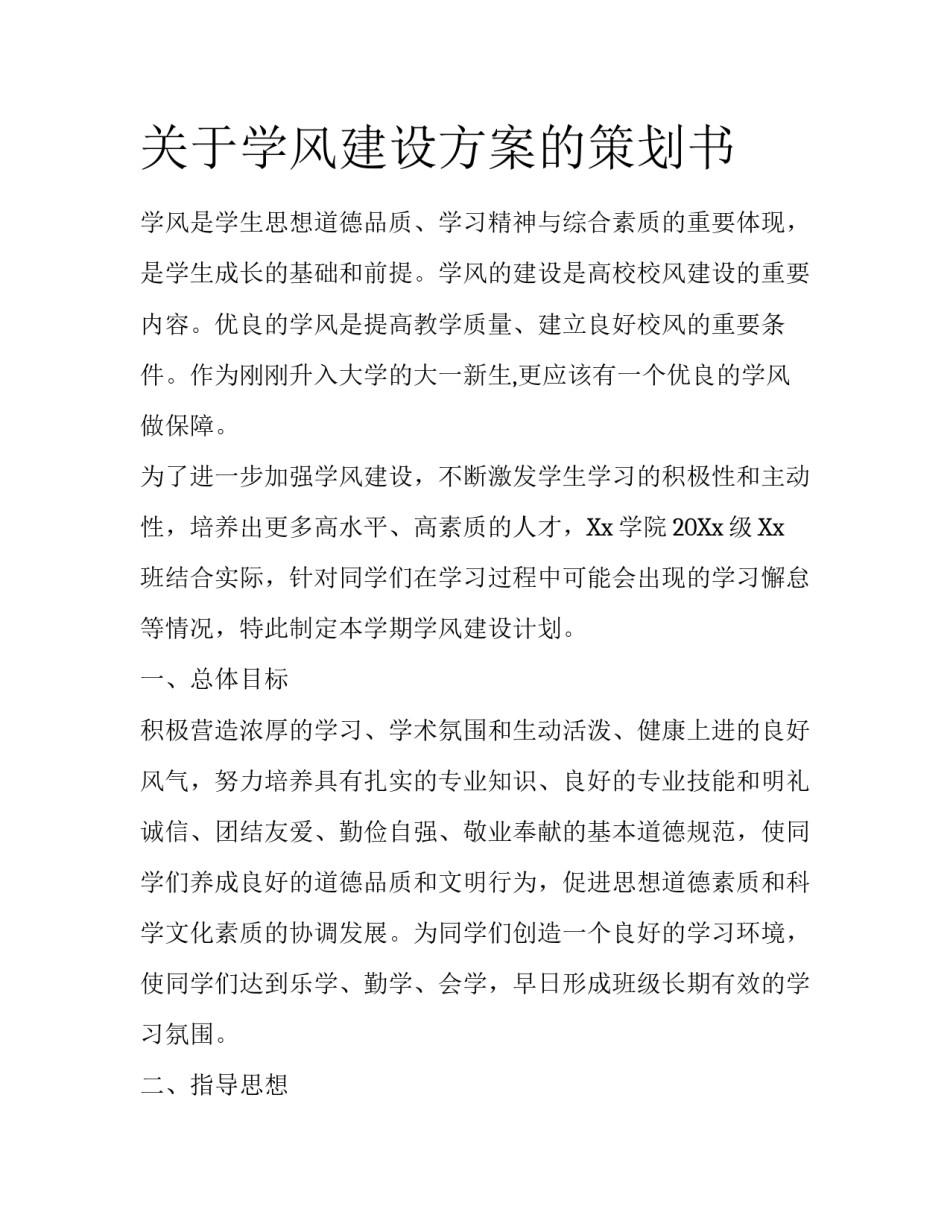 关于学风建设方案的策划书_第1页