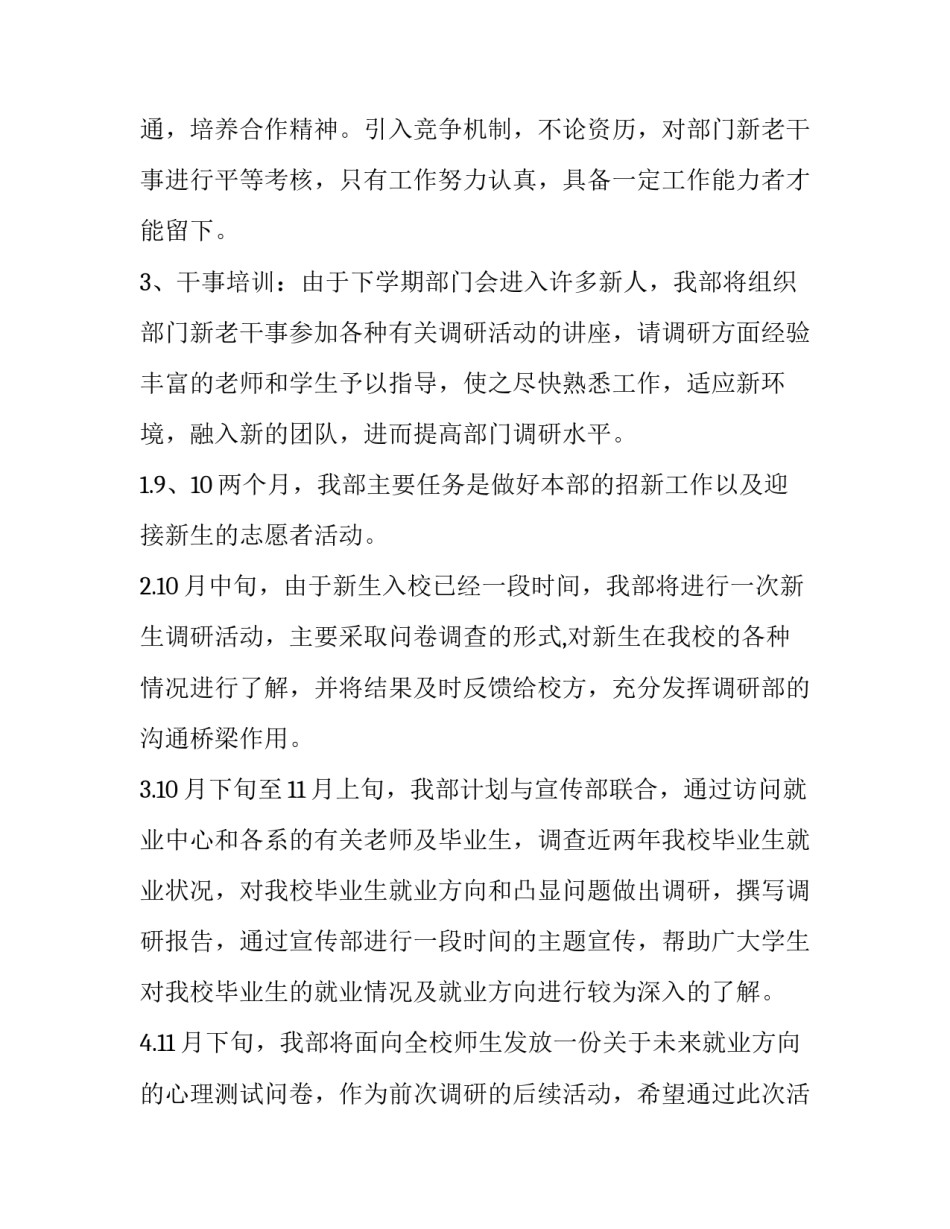 最新学生会调研部工作计划(3篇)_第2页