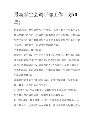 最新学生会调研部工作计划(3篇)