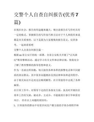 交警个人自查自纠报告(优秀7篇)